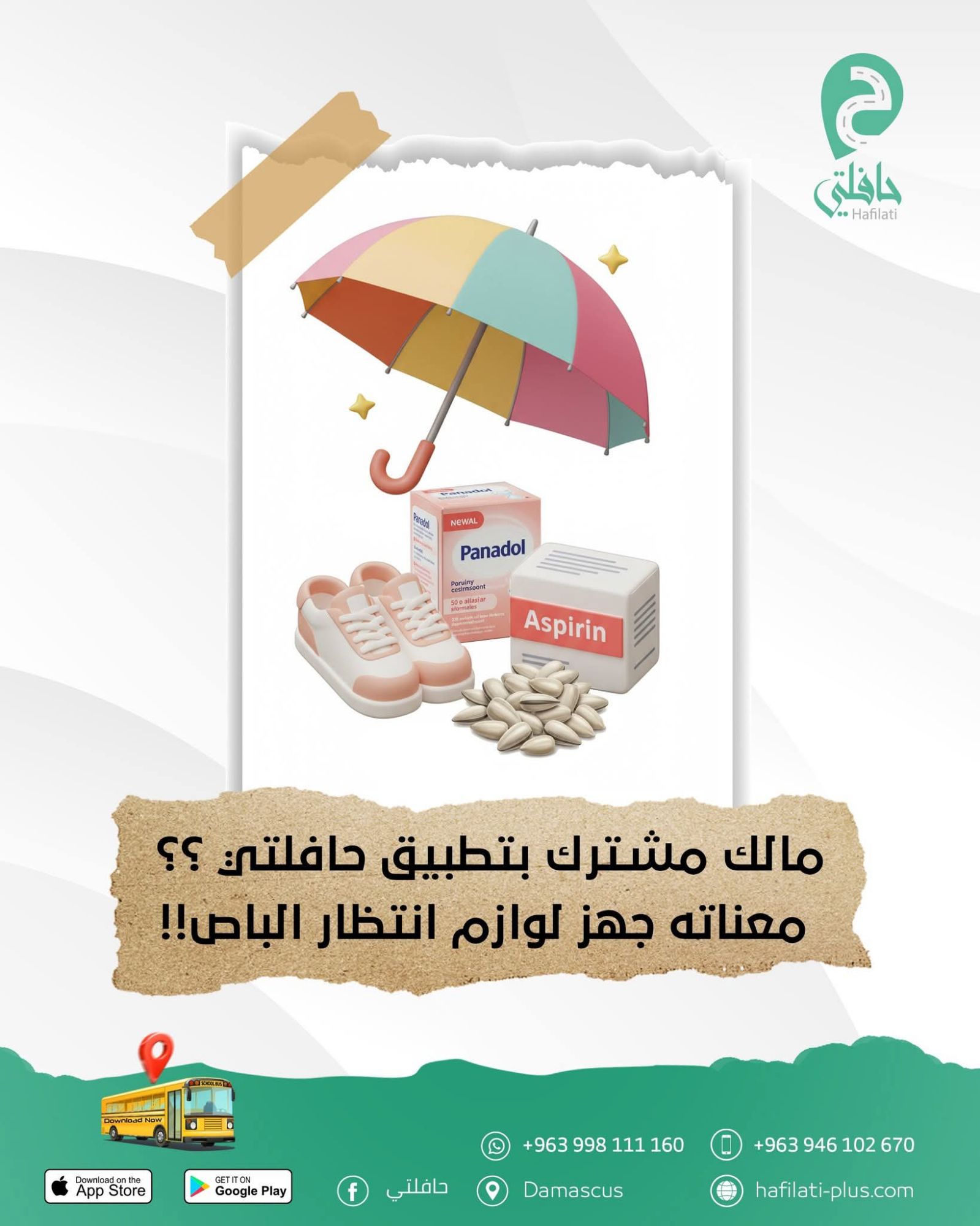 تطبيق حافلتي