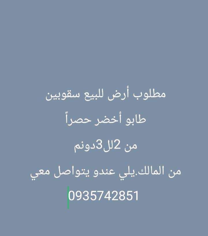 مطلوب ارض